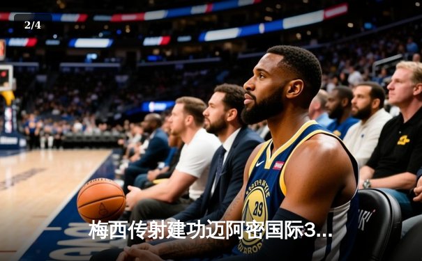 梅西传射建功迈阿密国际3-1逆转华盛顿联，豪取联赛四连胜领跑东部 - 2