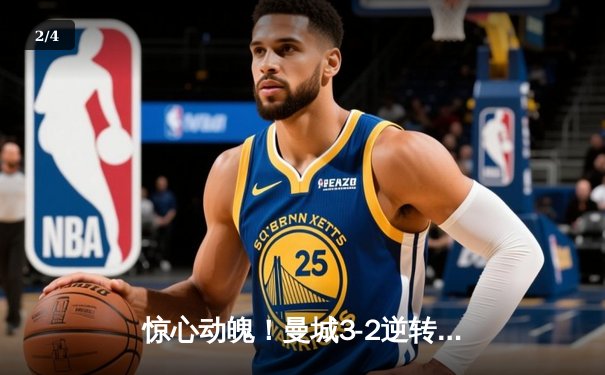 惊心动魄！曼城3-2逆转拜仁，哈兰德双响锁定胜局 - 2