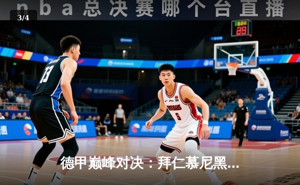 德甲巅峰对决：拜仁慕尼黑绝杀多特蒙德，凯恩帽子戏法主导国家德比 - 3