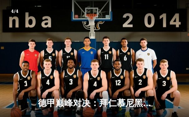 德甲巅峰对决：拜仁慕尼黑绝杀多特蒙德，凯恩帽子戏法主导国家德比 - 4