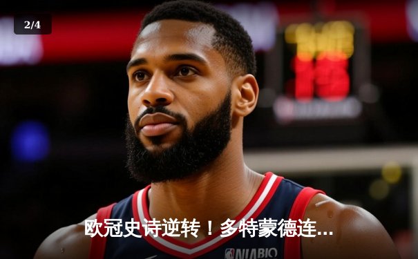 欧冠史诗逆转！多特蒙德连追三球3-2绝杀巴黎，哈兰德双响创纪录 - 2