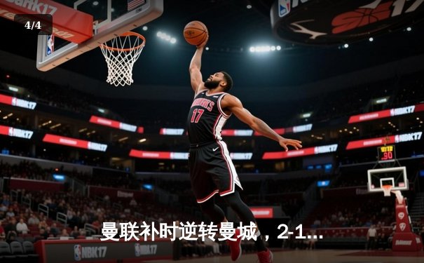 曼联补时逆转曼城，2-1赢得曼市德比，拉什福德梅开二度成英雄 - 4