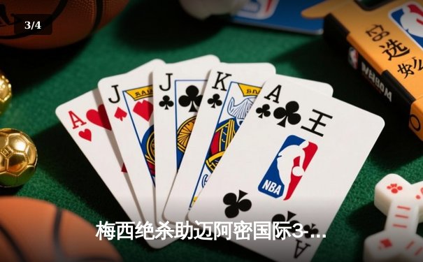 梅西绝杀助迈阿密国际3-2逆转，美职联上演进球大战 - 3