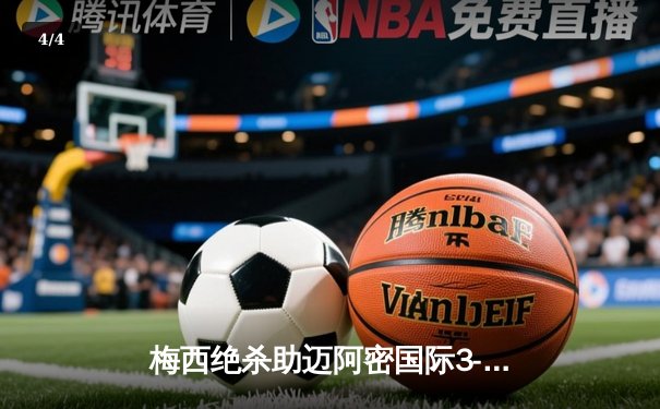 梅西绝杀助迈阿密国际3-2逆转，美职联上演进球大战 - 4