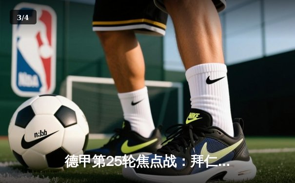 德甲第25轮焦点战：拜仁主场2-2遭多特蒙德绝平，凯恩双响难救主 - 3