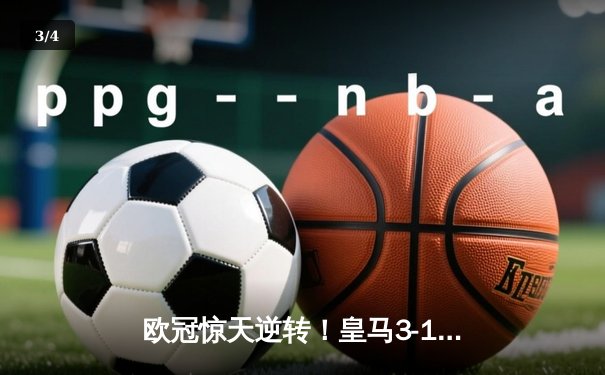 欧冠惊天逆转！皇马3-1力克多特蒙德 维尼修斯双响炮定乾坤 - 3