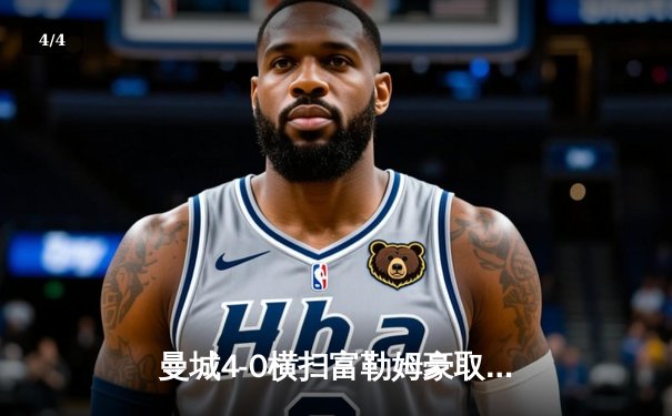 曼城4-0横扫富勒姆豪取英超八连胜，哈兰德双响创纪录领跑射手榜 - 4