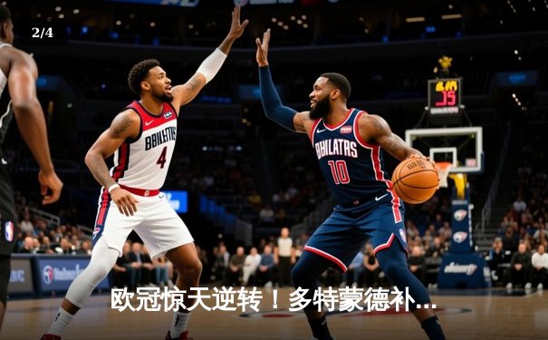 欧冠惊天逆转！多特蒙德补时连入两球3-2绝杀巴黎，老将罗伊斯替补造两球定乾坤 - 2