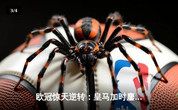 欧冠惊天逆转：皇马加时鏖战3-2淘汰曼城，本泽马点射定乾坤 - 3