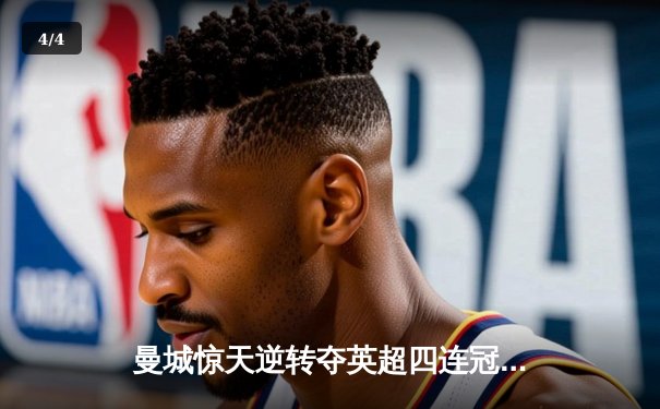 曼城惊天逆转夺英超四连冠，哈兰德双响锁定金靴 - 4