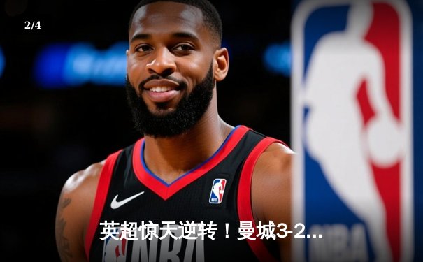 英超惊天逆转！曼城3-2热刺末轮定乾坤，哈兰德双响领跑射手榜 - 2
