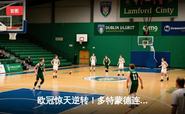 欧冠惊天逆转！多特蒙德连扳三球4-2淘汰巴黎，胡梅尔斯统治攻防