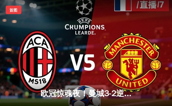 欧冠惊魂夜！曼城3-2逆转拜仁 哈兰德双响+绝杀 凯恩点射难救主