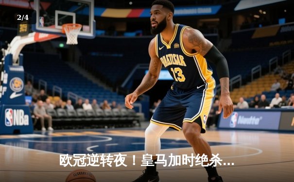 欧冠逆转夜！皇马加时绝杀曼城 本泽马点射定乾坤 - 2