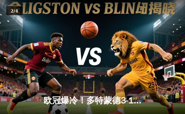 欧冠爆冷！多特蒙德3-1逆转马竞晋级四强 萨比策传射建功 - 2