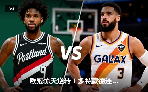 欧冠惊天逆转！多特蒙德连追三球3-2淘汰巴黎，哈兰德帽子戏法封神 - 3