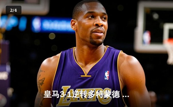 皇马3-1逆转多特蒙德 第15次加冕欧冠冠军 - 2