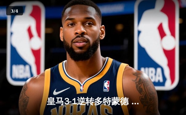 皇马3-1逆转多特蒙德 第15次加冕欧冠冠军 - 3