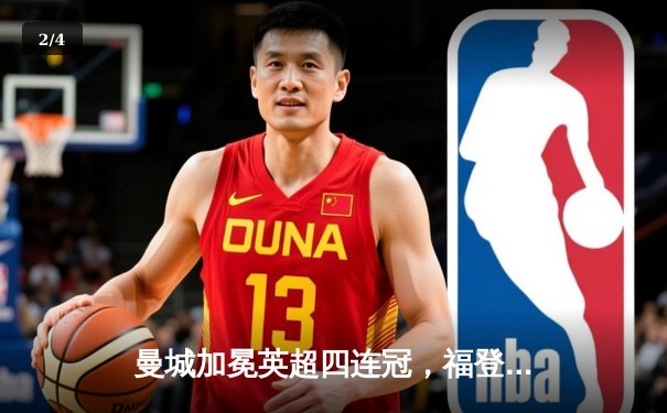 曼城加冕英超四连冠，福登双响导演逆转好戏 - 2