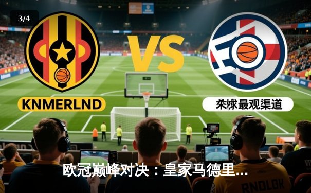 欧冠巅峰对决：皇家马德里加时鏖战3-2力克拜仁慕尼黑，第15次加冕欧洲之王 - 3