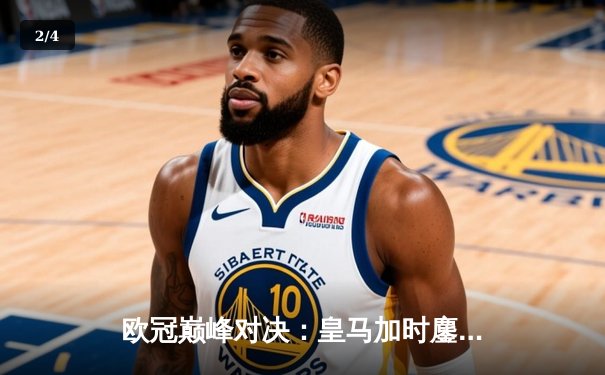 欧冠巅峰对决：皇马加时鏖战3-2逆转拜仁，贝林厄姆绝杀定乾坤 - 2