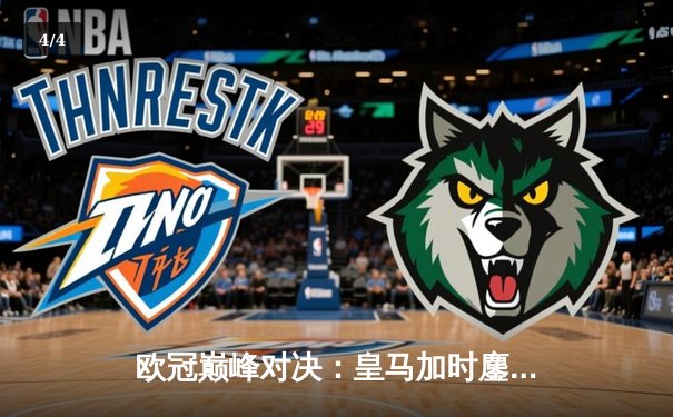 欧冠巅峰对决：皇马加时鏖战3-2逆转拜仁，贝林厄姆绝杀定乾坤 - 4