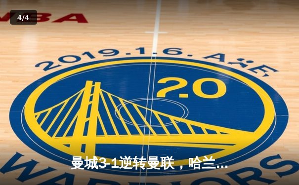 曼城3-1逆转曼联，哈兰德双响锁定胜局，蓝月亮豪取联赛五连胜 - 4