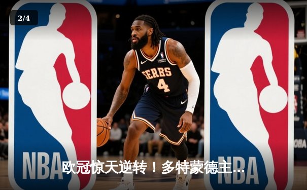 欧冠惊天逆转！多特蒙德主场连扳三球淘汰巴黎圣日耳曼 - 2