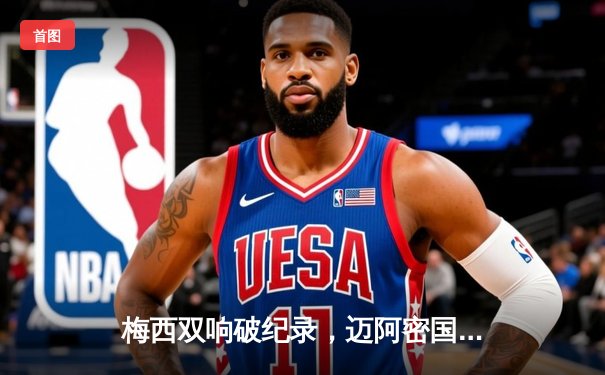 梅西双响破纪录，迈阿密国际3-1逆转洛杉矶FC晋级季后赛