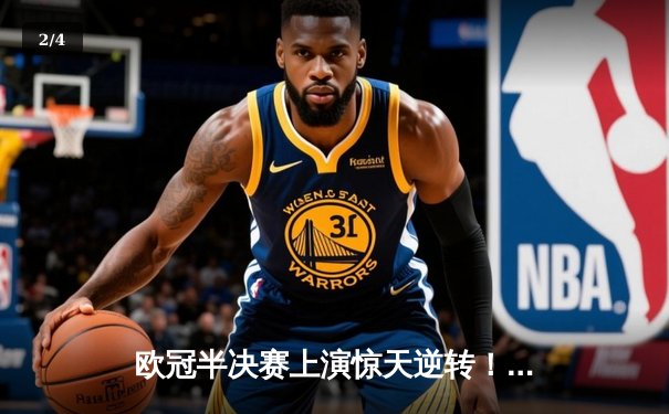 欧冠半决赛上演惊天逆转！皇家马德里加时赛3-2淘汰拜仁慕尼黑 - 2