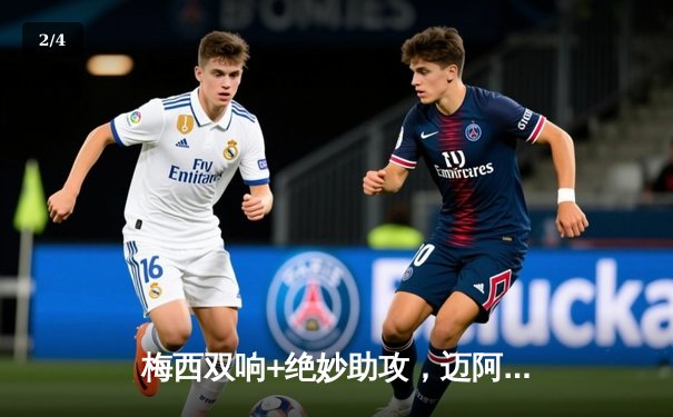 梅西双响+绝妙助攻，迈阿密国际3-2险胜堪萨斯城，豪取三连胜 - 2