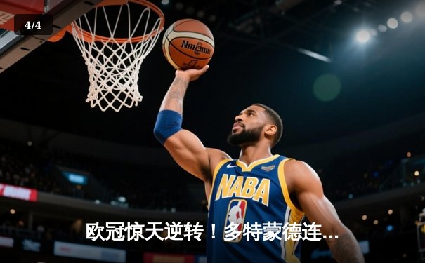 欧冠惊天逆转！多特蒙德连扳三球3-2淘汰巴黎，桑乔独造两球闪耀全场 - 4