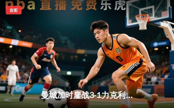 曼城加时鏖战3-1力克利物浦，豪取社区盾杯冠军