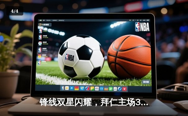 锋线双星闪耀，拜仁主场3-1力克多特蒙德重登德甲榜首 - 4