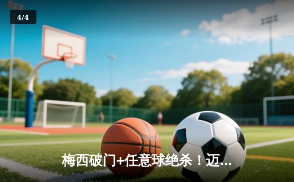 梅西破门+任意球绝杀！迈阿密国际3-2险胜堪萨斯城重返胜轨 - 4