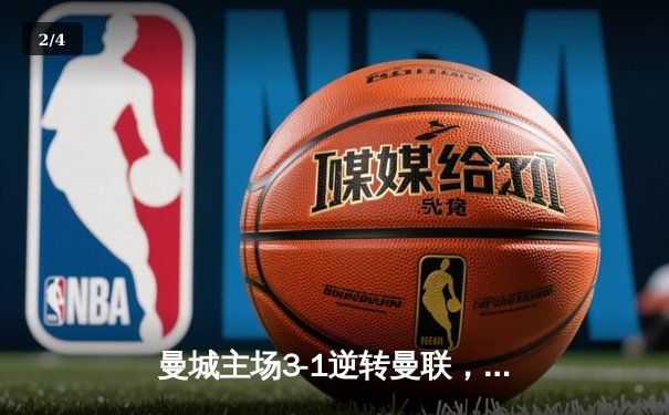 曼城主场3-1逆转曼联，哈兰德双响锁定胜局 - 2