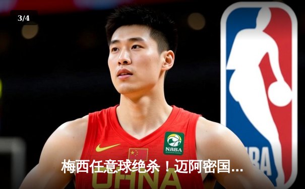 梅西任意球绝杀！迈阿密国际3-2险胜蓝十字，北美联盟杯首战告捷 - 3