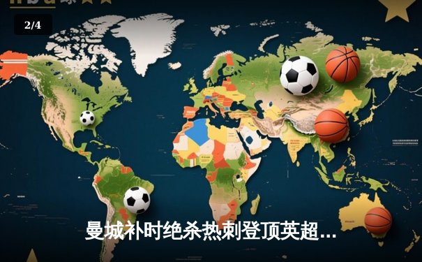 曼城补时绝杀热刺登顶英超，哈兰德双响+绝杀封神之战 - 2