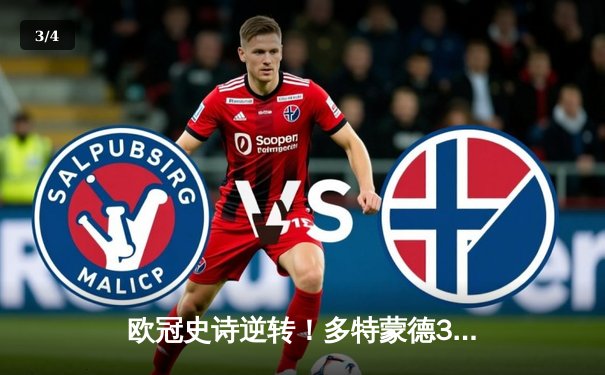 欧冠史诗逆转！多特蒙德3-2绝杀马竞，罗伊斯传射建功创纪录 - 3