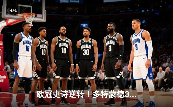 欧冠史诗逆转！多特蒙德3-2绝杀马竞，罗伊斯传射建功创纪录 - 4