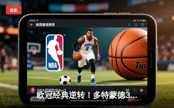 欧冠经典逆转！多特蒙德3-2绝杀马竞，罗伊斯传射建功