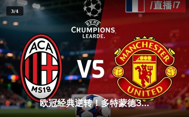 欧冠经典逆转！多特蒙德3-2绝杀马竞，罗伊斯传射建功 - 3