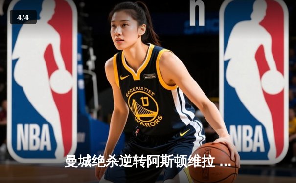 曼城绝杀逆转阿斯顿维拉 卫冕冠军展现王者韧性 - 4