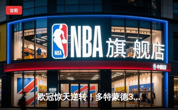 欧冠惊天逆转！多特蒙德3-2绝杀巴黎，哈兰德双响主宰死亡之组