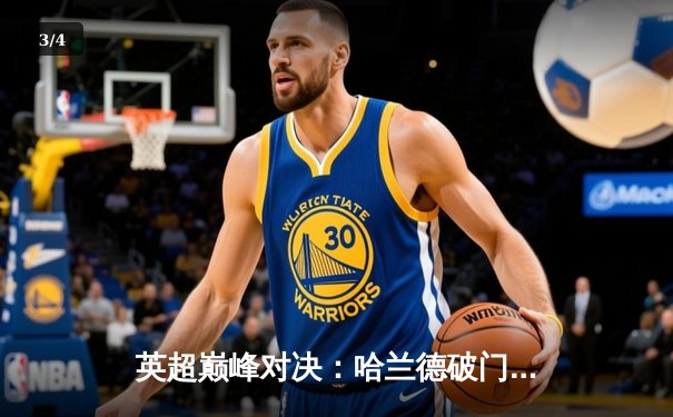 英超巅峰对决：哈兰德破门阿诺德救主，曼城1-1利物浦 - 3