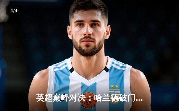 英超巅峰对决：哈兰德破门阿诺德救主，曼城1-1利物浦 - 4