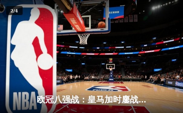 欧冠八强战：皇马加时鏖战险胜曼城，本泽马帽子戏法闪耀伯纳乌 - 2