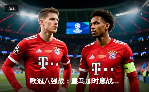 欧冠八强战：皇马加时鏖战险胜曼城，本泽马帽子戏法闪耀伯纳乌 - 3