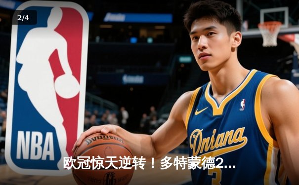 欧冠惊天逆转！多特蒙德2-1绝杀巴黎，胡梅尔斯制胜球点燃威斯特法伦 - 2