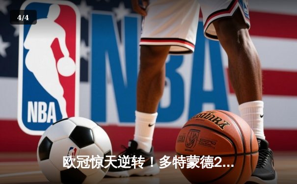 欧冠惊天逆转！多特蒙德2-1绝杀巴黎，胡梅尔斯制胜球点燃威斯特法伦 - 4